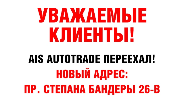 AIS AutoTrade в г. Киев переехал на новый адрес!